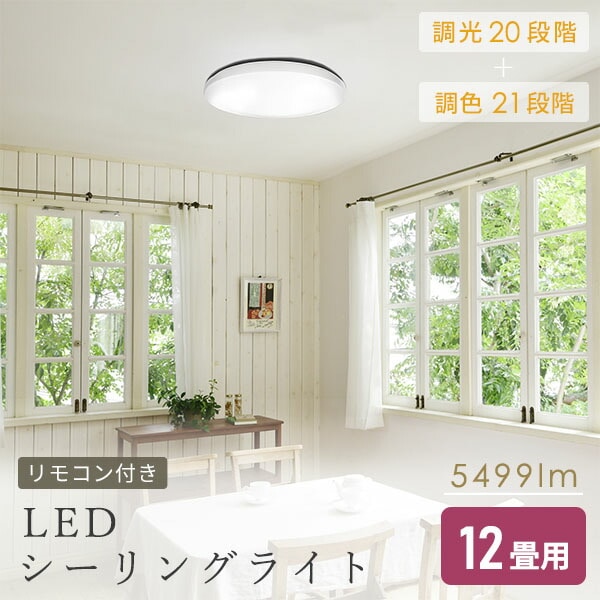 販売終了】LEDシーリングライト 12畳用 リモコン付き 調光調色