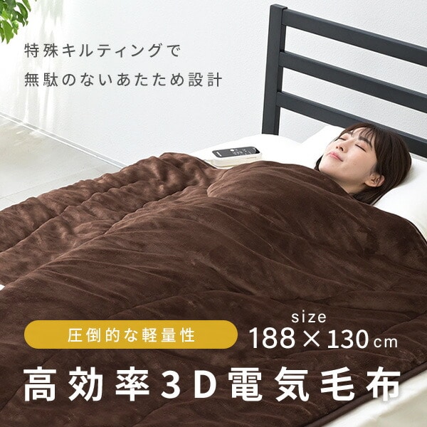 電気毛布 掛ふとん 3Dキルティング 188×130cm YMK-3D50 山善 | 山善