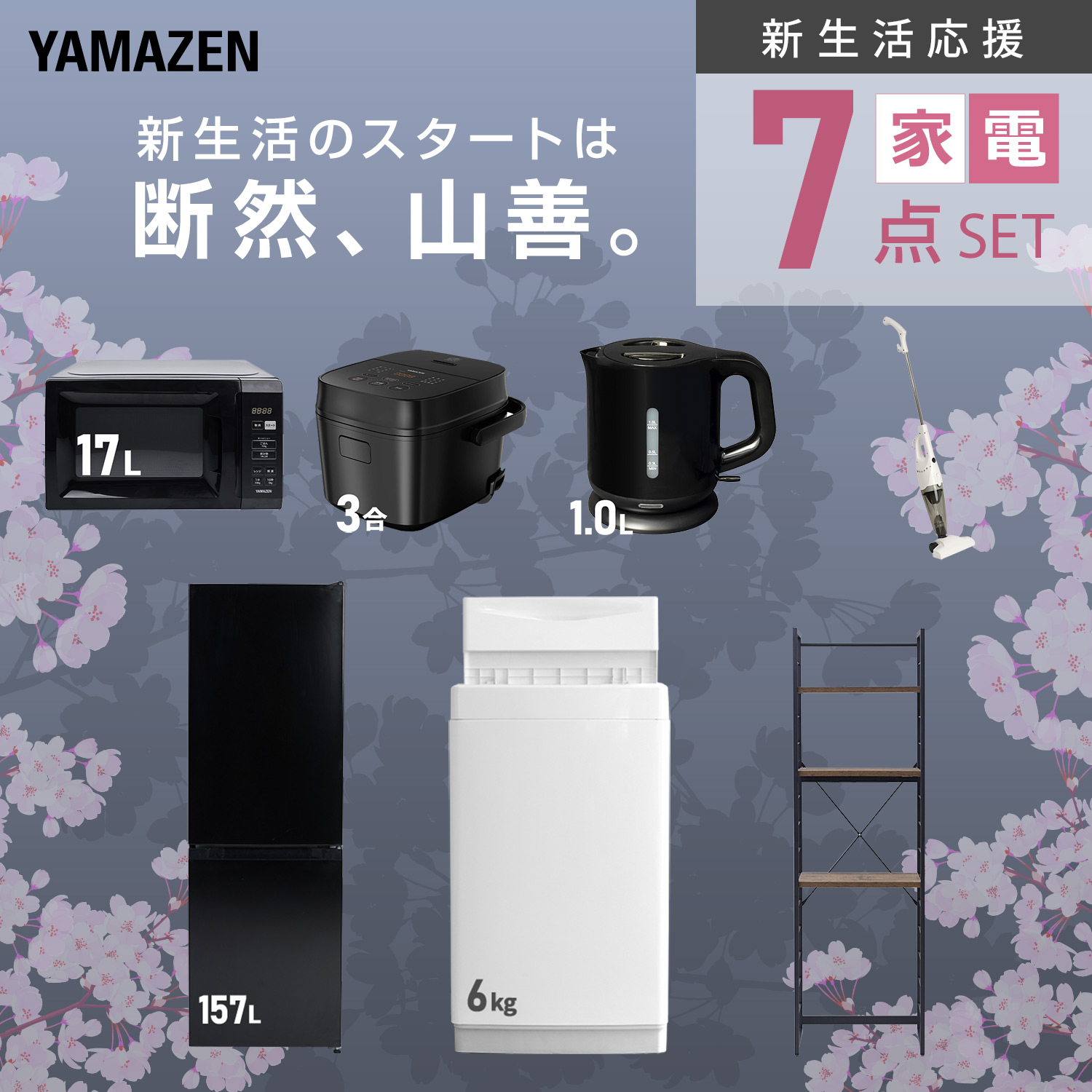 新生活家電セット 7点セット (ラック有) 山善 | 山善ビズコム オフィス