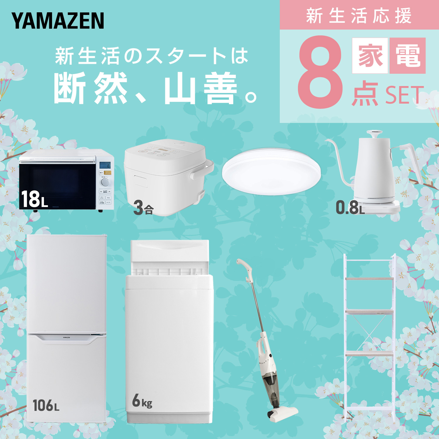 新生活家電セット 8点セット 山善 | 山善ビズコム オフィス用品/家電