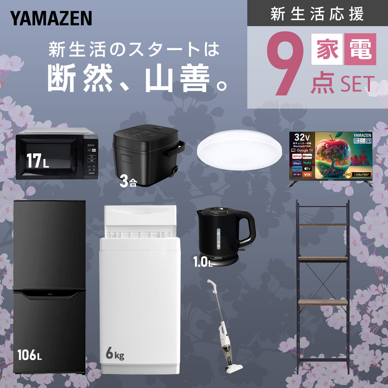 新生活家電セット 9点セット (ラック有) 山善 | 山善ビズコム オフィス