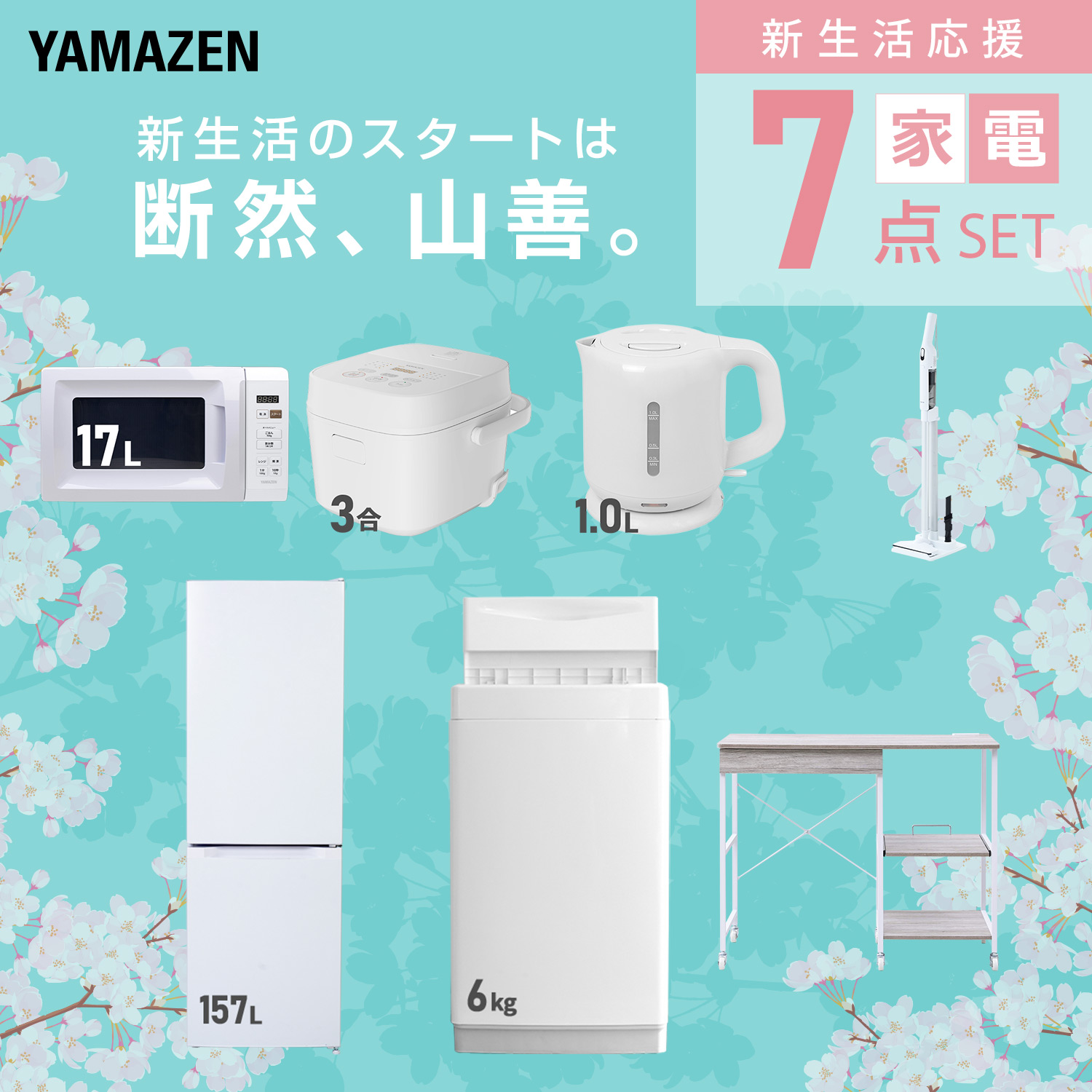 新生活家電セット 7点セット (ラック有) 山善 | 山善ビズコム オフィス