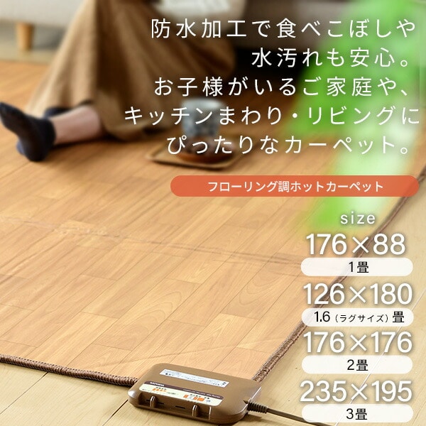 フローリング調ホットカーペット YZC-109FL/YZC-169FL/YZC-209FL/YZC