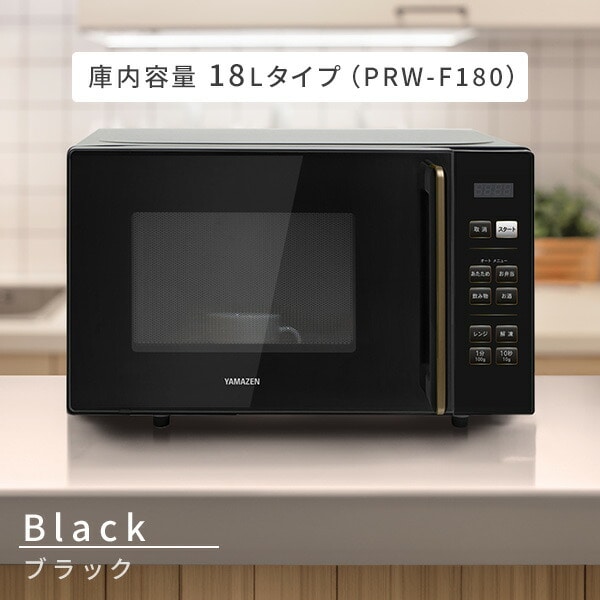 電子レンジ フラット 18L 23L PRW-F180/YRV-F230 山善 | 山善ビズコム