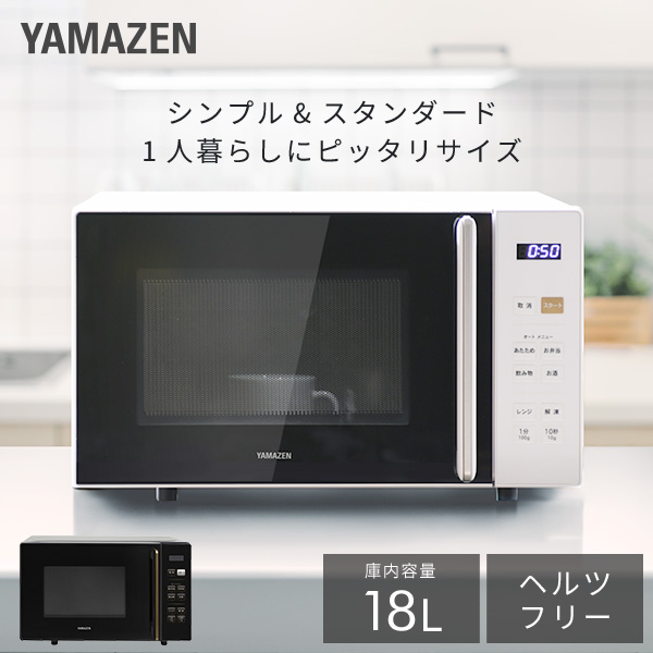 電子レンジ フラット 18L 23L PRW-F180/YRV-F230 山善 | 山善ビズコム