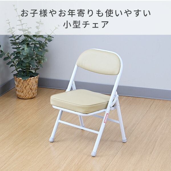 折りたたみチェア ミニチェアー 完成品 YS-10MINI(IV) 山善 | 山善