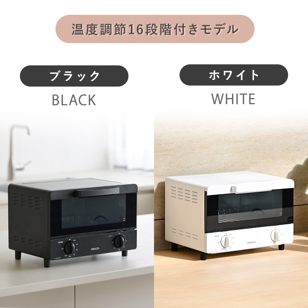 オーブントースター 16段階温度調節 YTRB-S100/-C100 山善 | 山善