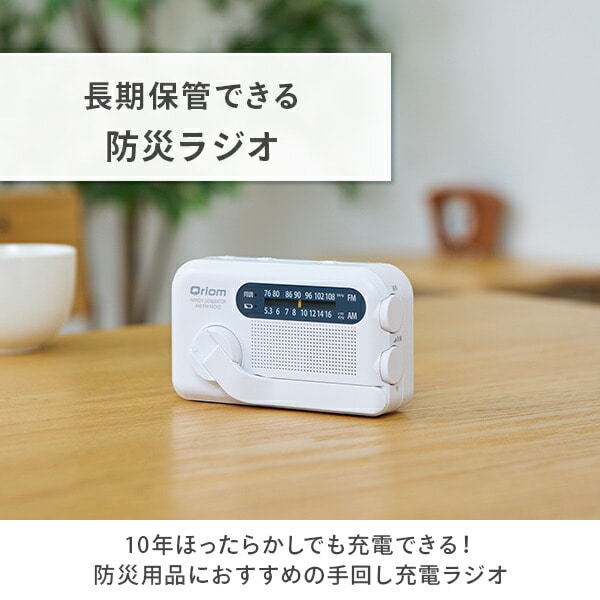 手回し充電ラジオ 10年長期保管可能 YTM-R100 山善 | 山善ビズコム