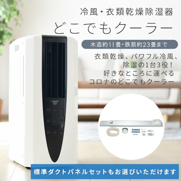 移動式エアコン 除湿機 コンプレッサー式 CDM-10A3(K) CORONA | 山善