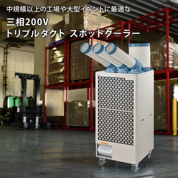 スポットクーラー トリプルダクト 三相200V 冷媒R32 SPC-68 ナカトミ