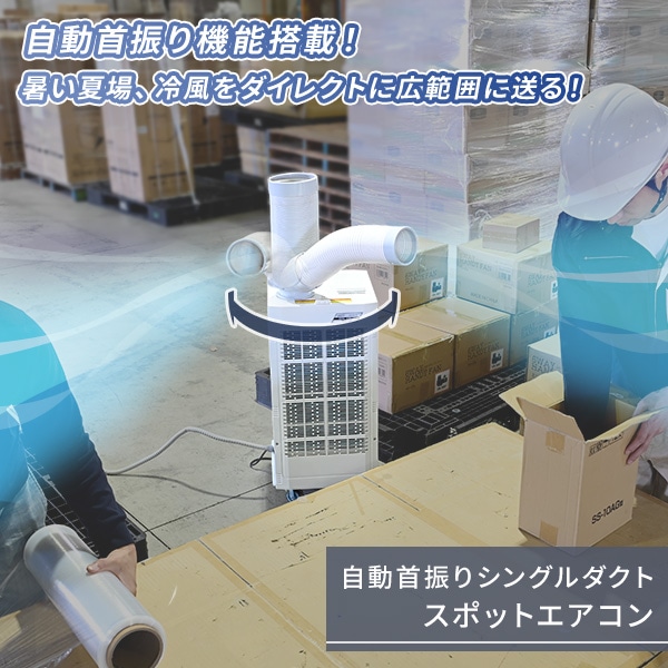 スポットクーラー 自動首振り 業務用 100V KSA-25E ナカトミ | 山善
