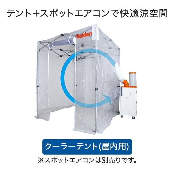 スポットクーラー用 クーラーテント 屋内 猛暑対策用 退避スポット