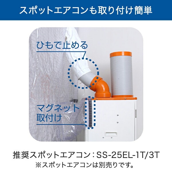 スポットクーラー用 クーラーテント 屋内 猛暑対策用 退避スポット