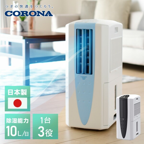 CORONA 冷風機、除湿機 CDM-10A ホワイト/ブルー CORONA 冷風機、除湿