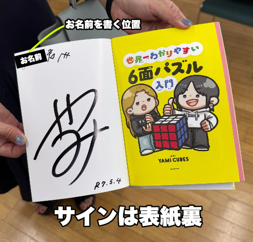 直筆サイン入り】世界一わかりやすい6面パズル入門【KADOKAWA出版