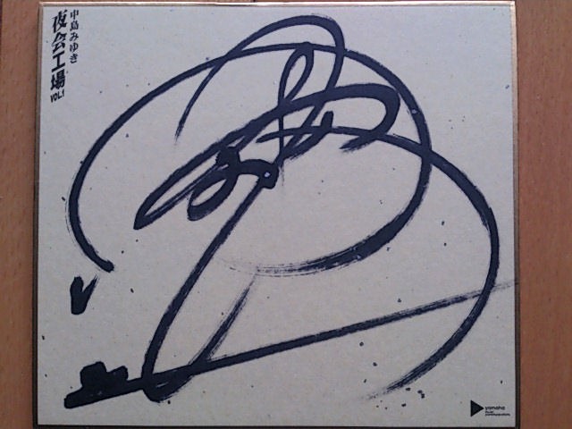 中島みゆきのライフワークとも言える夜会の曲だけで構成された”夜会