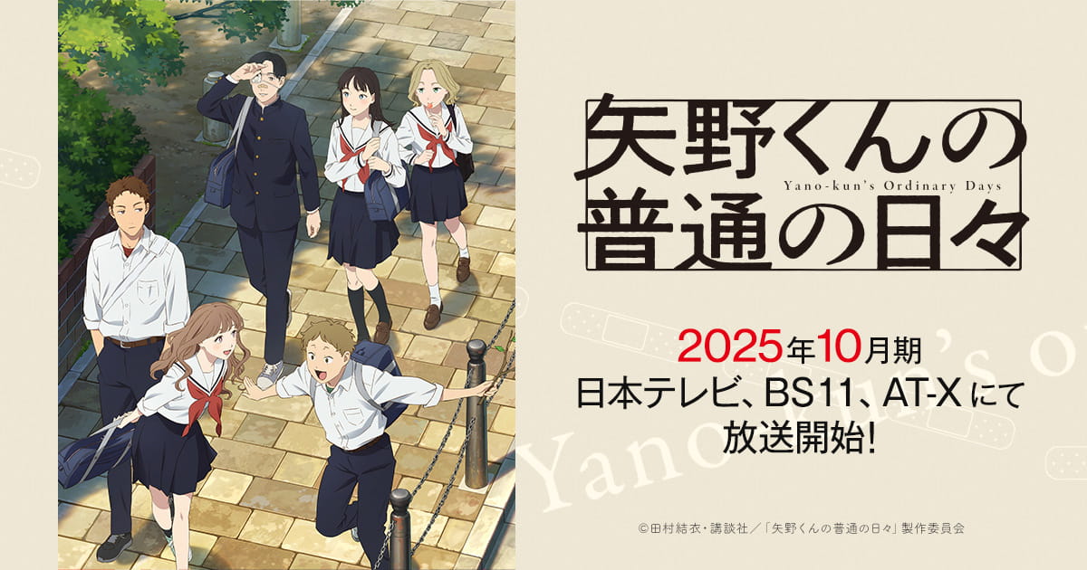 アニメ「矢野くんの普通の日々」公式サイト