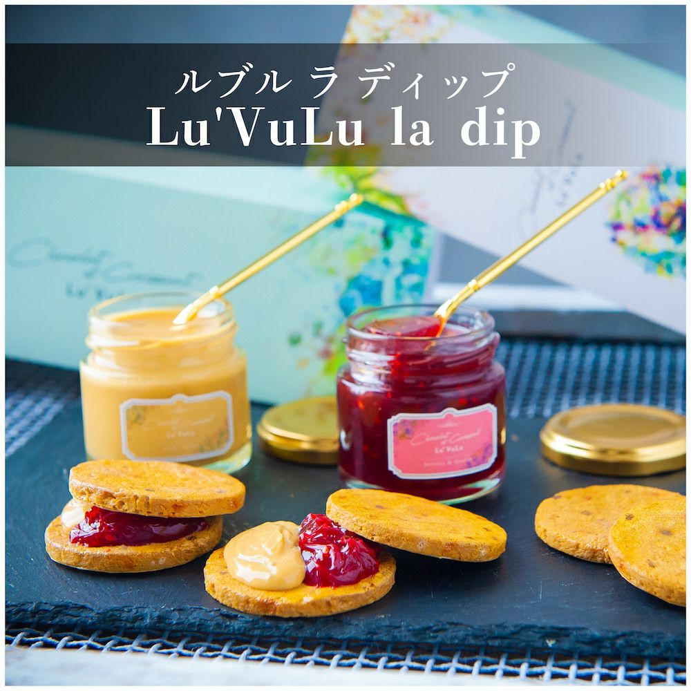 人気の2種セット》ルブル ラ ディップ＆ドライフルーツ | エントワ