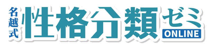名越式性格分類ゼミオンライン|ミーティン