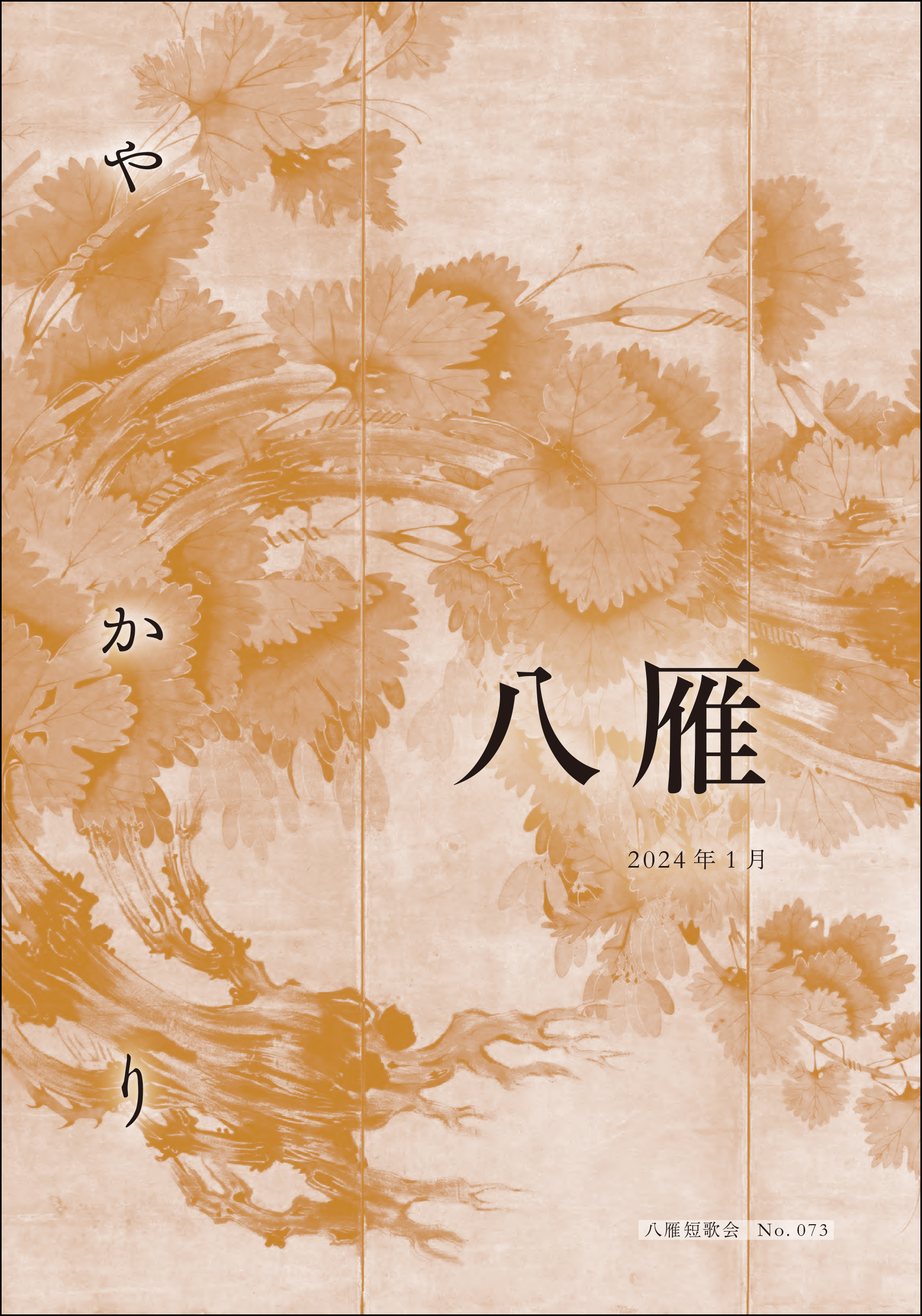 八雁短歌会 | 八雁No.75 五月号が発行されました。
