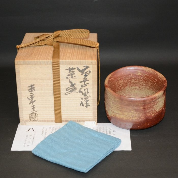 備前焼 小山末廣作 「備前窯変ぐい呑」 陶印有り 備前焼 小山末廣作