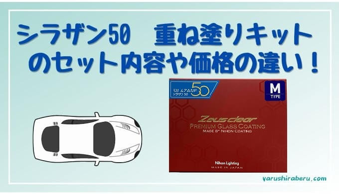 シラザン50の重ね塗りキットが発売開始！通常品で重ね塗りした感想も