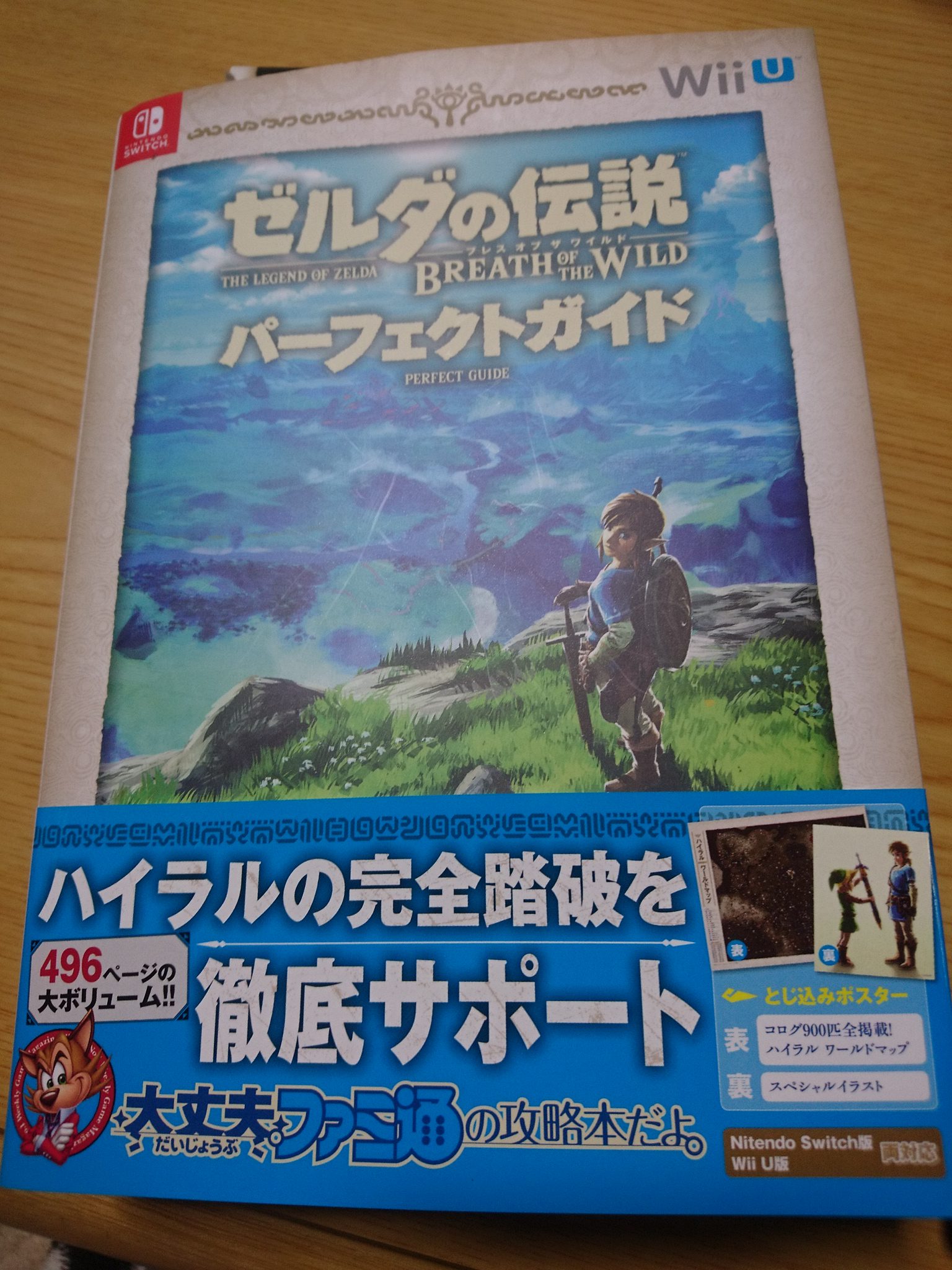 ついに発売された攻略本『ゼルダの伝説ブレスオブザワイルド