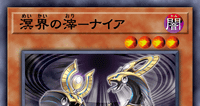 溟界の滓－ナイア | 遊戯王/値段・相場 カードショップかもめ