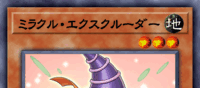 ミラクル・エクスクルーダー | 遊戯王/値段・相場 カードショップかもめ