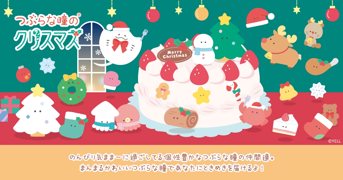 つぶらな瞳のクリスマス | Yell World｜エールワールド