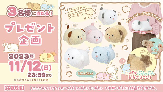 終了しました】エール縁日屋【プライズ公式】プレゼント企画「ほわんほ