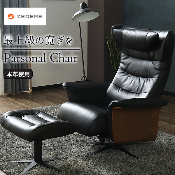 高級 本革 パーソナルチェア ソファ リクライニング オットマン付き