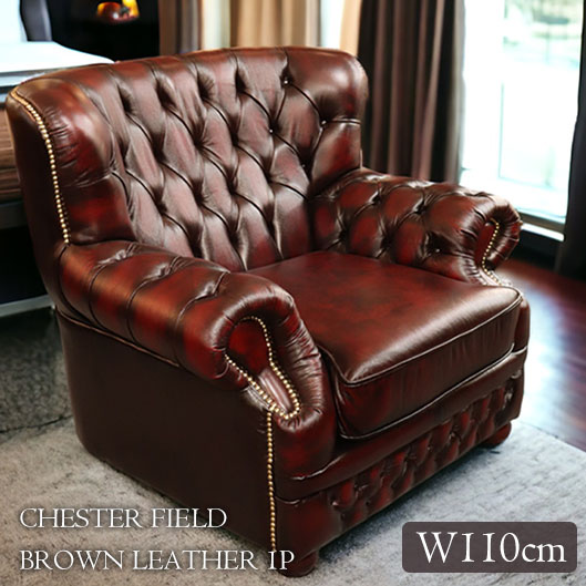 本革使用 チェスターフィールド 1人掛けソファ (1Pソファ) （ブラウン