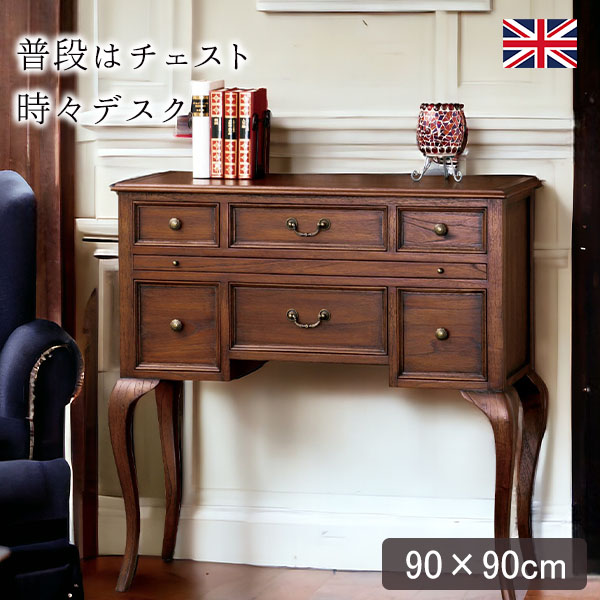 デスクコンソールチェスト｜英国スタイル ウェルネスシリーズ