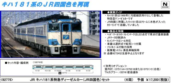 TOMIX 4月13日発売 JRキハ181系特急ディーゼルカー(JR四国色)セット