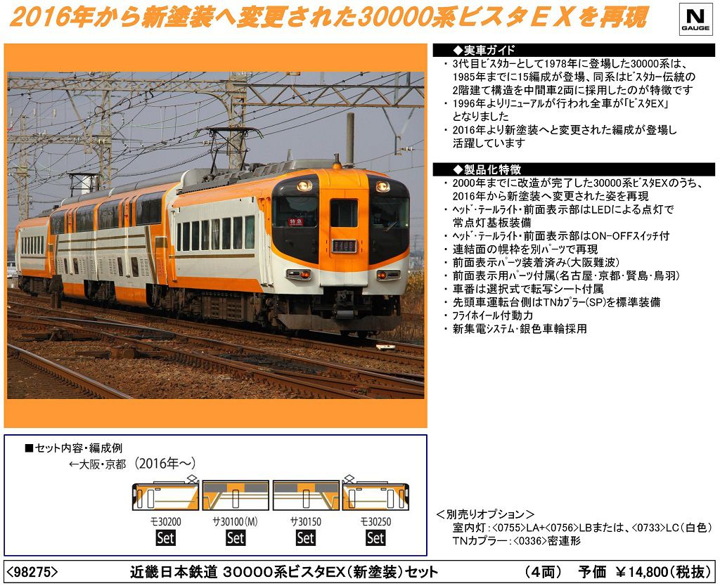 TOMIX 近畿日本鉄道30000系ビスタEX(新塗装)セット 98275 | NGaugeJP