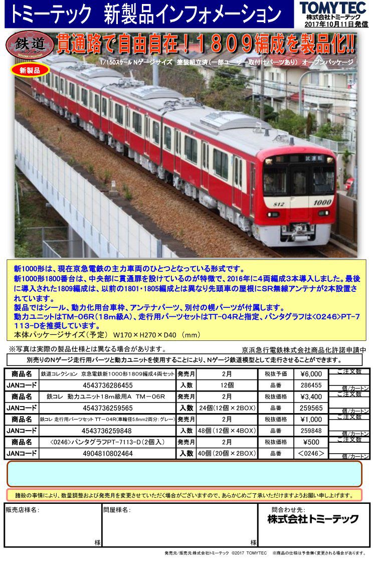 鉄コレ】鉄道コレクション 京急電鉄新1000形1809編成4両セット 286455