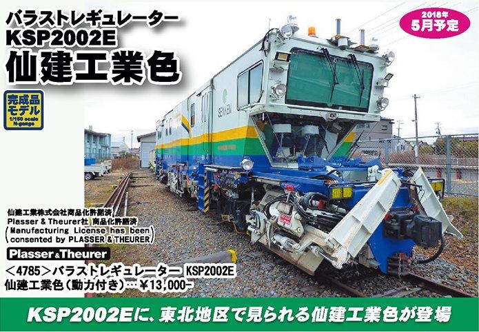 GREENMAX バラストレギュレーター KSP2002E 仙建工業色（動力付）4785