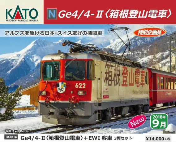 KATO 10月12日発売 Ge4/4-Ⅱ ＜箱根登山電車＞＋EWⅠ客車 3両セット