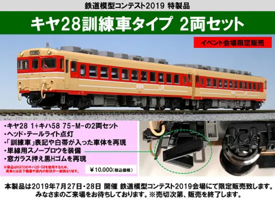 KATO キヤ28訓練車タイプ 2両セット 特製品会場限定品 10-948