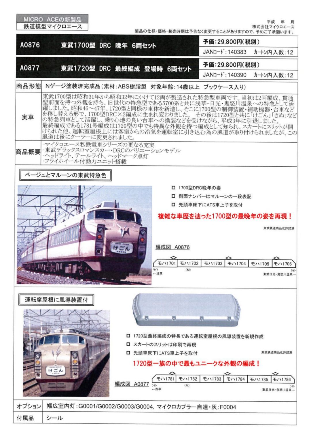 MA 東武1720型 DRC 最終編成 登場時 6両セット A0877 #マイクロエース
