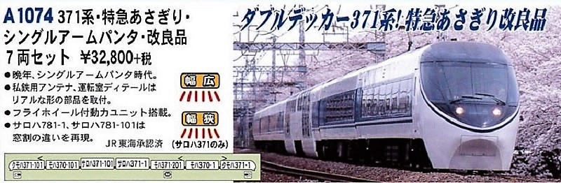 MA 371系 特急あさぎり・シングルアームパンタ・改良品 7両セット