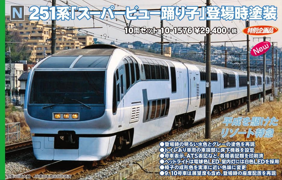 KATO 251系「スーパービュー踊り子」 登場時塗装 10両セット ※特別企画