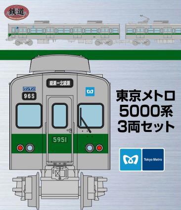 TOMYTEC 鉄コレ 東京メトロ5000系3両セットについてお詫びとお願い
