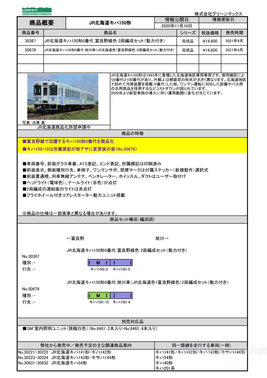 GM JR北海道キハ150形0番代 富良野線色 2両編成セット 品番:30387