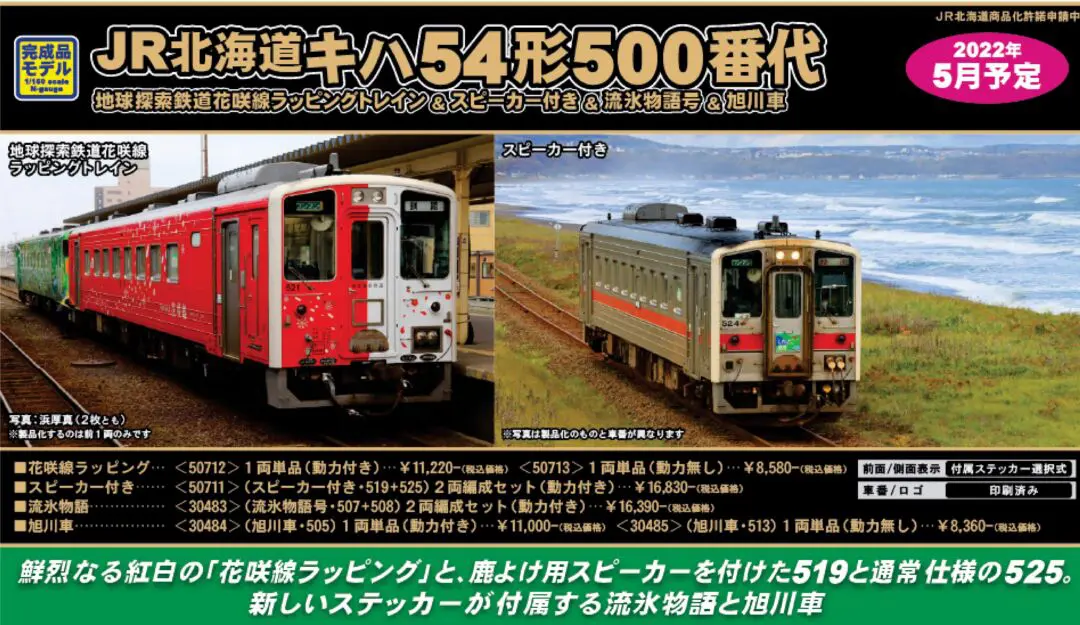 GM JR北海道キハ54形（500番代・スピーカー付き519＋525）2両編成