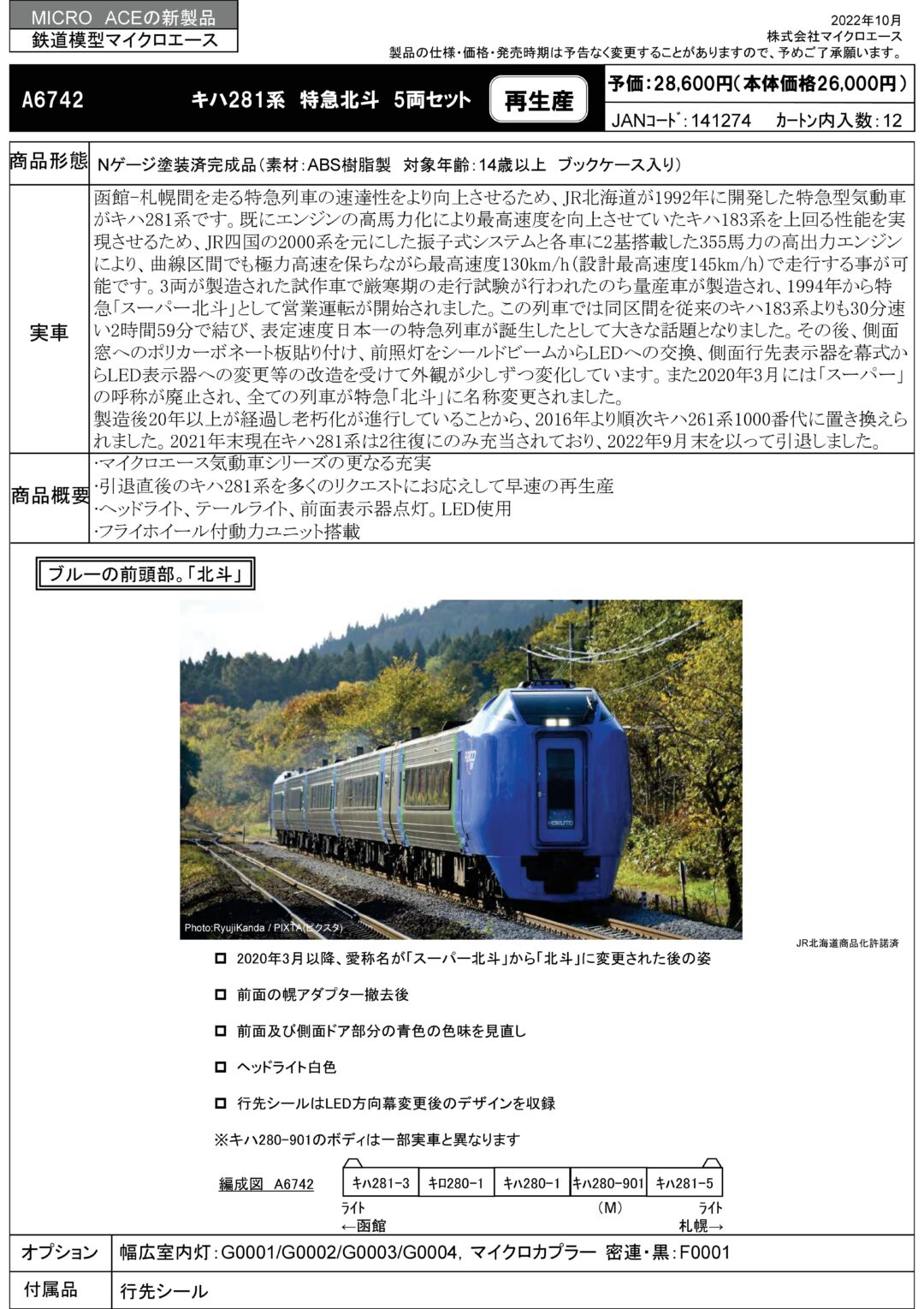 キハ281系 特急北斗 5両セット A6742 MICROACE(マイクロエース) [鉄道