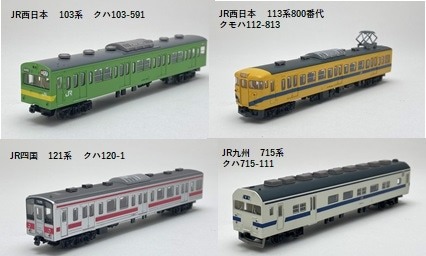 鉄コレ】 鉄道コレクション エキナカオリジナル第2弾 JR旅客6社コラボ
