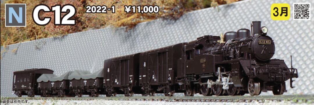 KATO C12 品番：2022-1 | NGaugeJP - 横濱模型