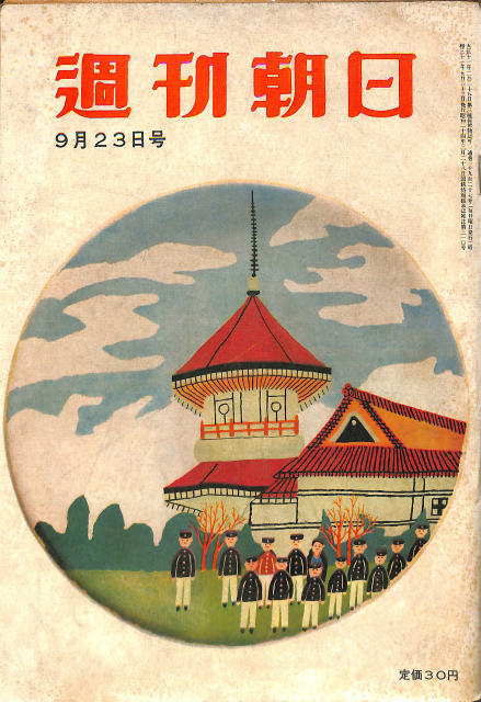 毎日グラフ 臨時増刊1967年11月3日 太平洋戦争名画集 日本絵画史の一